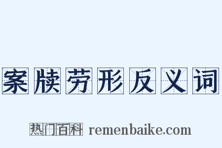 案牍劳形反义词是什么意思的图片